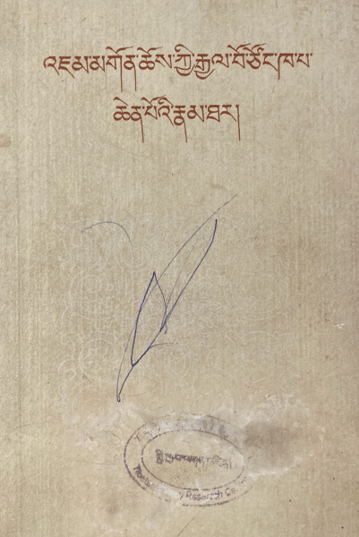'jam Mgon Chos Kyi Rgyal Po Tsong Kha Pa Chen Po'i Rnam Thar (Biography Of The Great Tsongkhapa, The Dharma King Of The World)