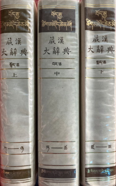 The Great Tibetan-Chinese Dictionary (3 Volumes) (bod Rgya Tshig Mdzod Chen Mo)