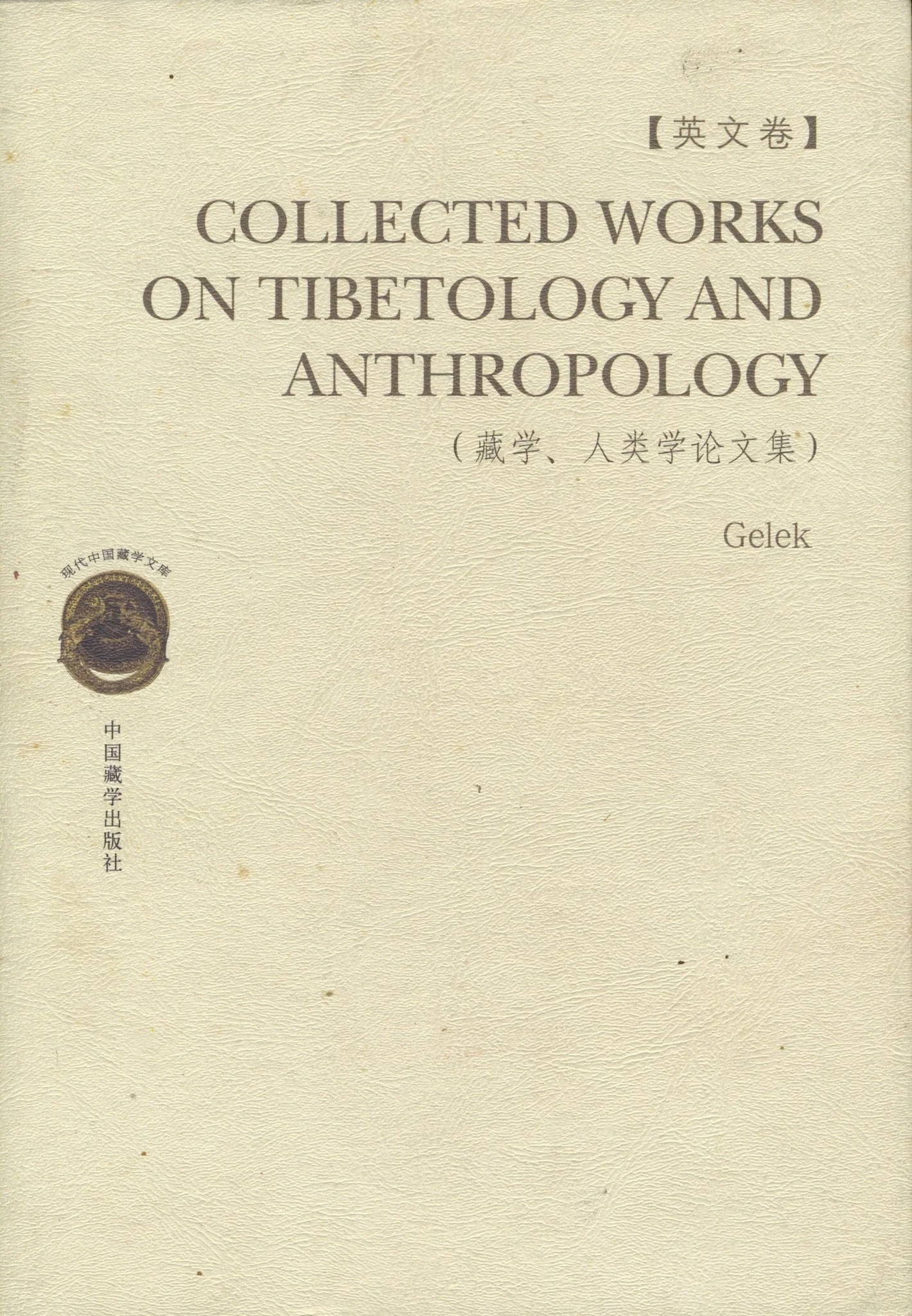 Collected Works On Tibetology And Anthropology